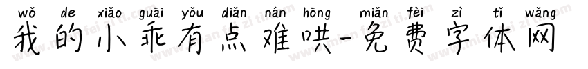 我的小乖有点难哄字体转换