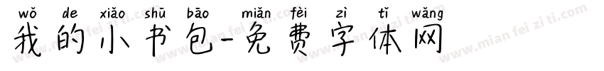 我的小书包字体转换