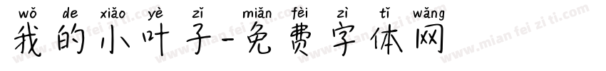 我的小叶子字体转换
