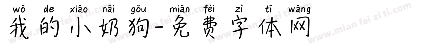 我的小奶狗字体转换 我的小奶狗字体转换