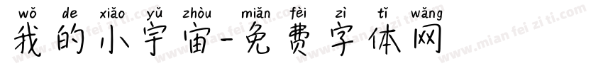 我的小宇宙字体转换