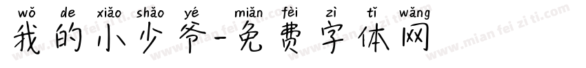 我的小少爷字体转换
