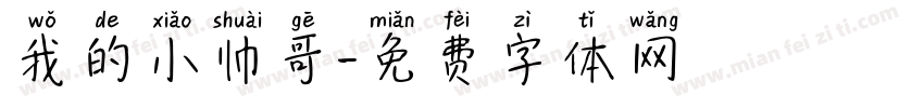 我的小帅哥字体转换