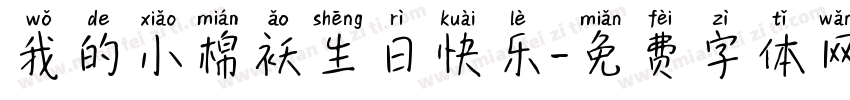 我的小棉袄生日快乐字体转换