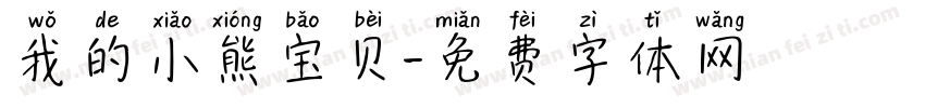 我的小熊宝贝字体转换