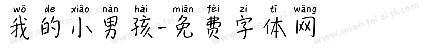 我的小男孩字体转换
