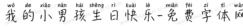 我的小男孩生日快乐字体转换