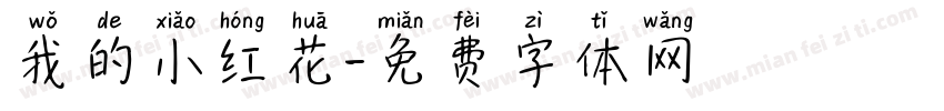 我的小红花字体转换