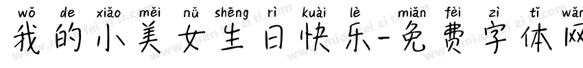 我的小美女生日快乐字体转换