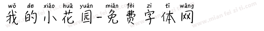我的小花园字体转换