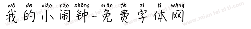 我的小闹钟字体转换