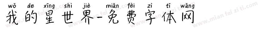 我的星世界字体转换