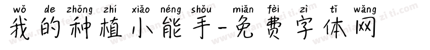 我的种植小能手字体转换