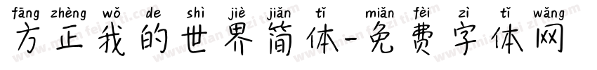 方正我的世界简体字体转换