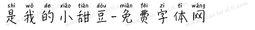 是我的小甜豆字体转换