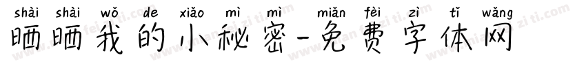 晒晒我的小秘密字体转换