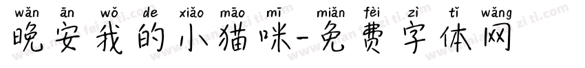 晚安我的小猫咪字体转换