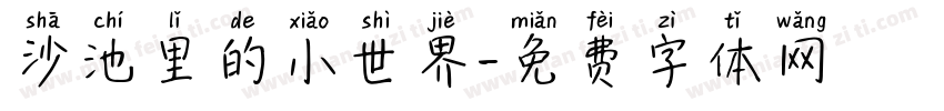 沙池里的小世界字体转换