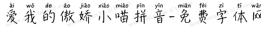 爱我的傲娇小喵拼音字体转换 爱我的傲娇小喵拼音字体转换