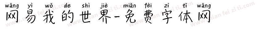 网易我的世界字体转换