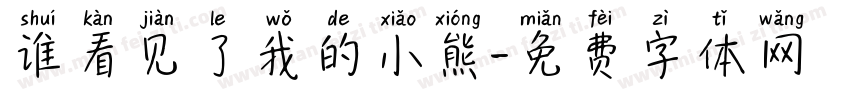 谁看见了我的小熊字体转换