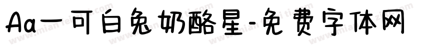 Aa一可白兔奶酪星字体转换