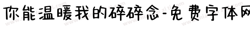 你能温暖我的碎碎念字体转换