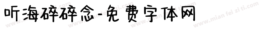听海碎碎念字体转换