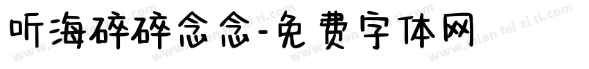 听海碎碎念念字体转换