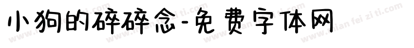 小狗的碎碎念字体转换