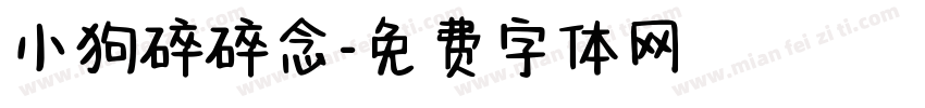 小狗碎碎念字体转换