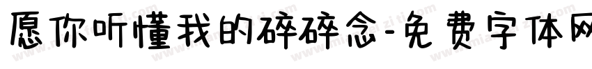 愿你听懂我的碎碎念字体转换
