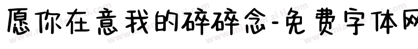 愿你在意我的碎碎念字体转换