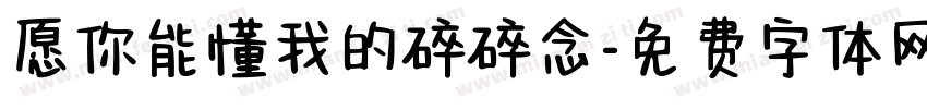 愿你能懂我的碎碎念字体转换