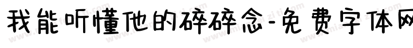 我能听懂他的碎碎念字体转换