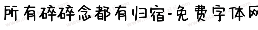所有碎碎念都有归宿字体转换 所有碎碎念都有归宿字体转换