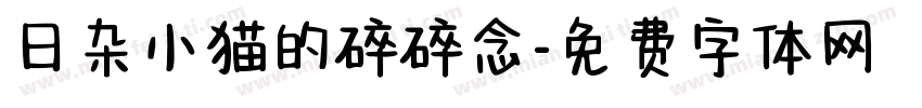 日杂小猫的碎碎念字体转换