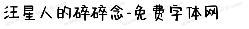 汪星人的碎碎念字体转换