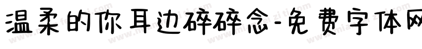 温柔的你耳边碎碎念字体转换
