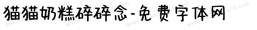 猫猫奶糕碎碎念字体转换