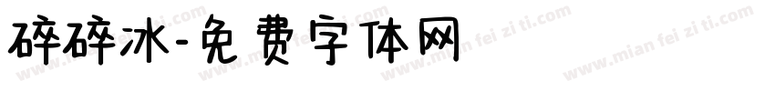 碎碎冰字体转换