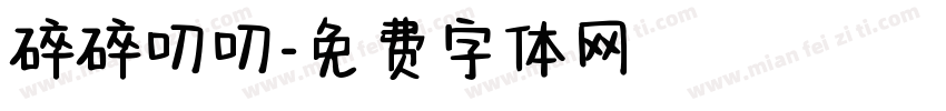 碎碎叨叨字体转换