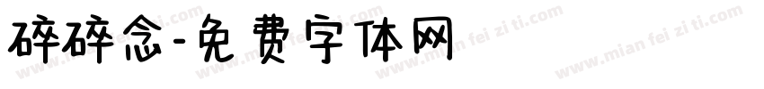 碎碎念字体转换