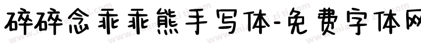 碎碎念乖乖熊手写体字体转换