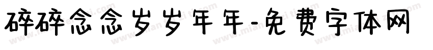 碎碎念念岁岁年年字体转换
