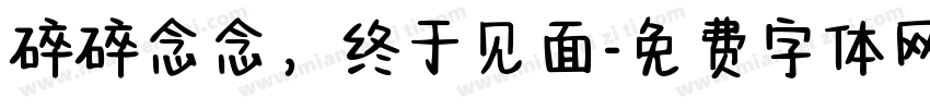 碎碎念念，终于见面字体转换