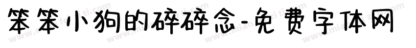 笨笨小狗的碎碎念字体转换