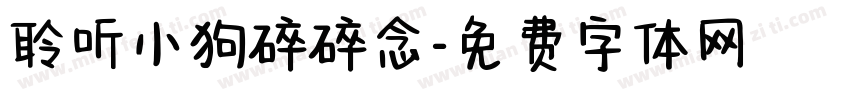 聆听小狗碎碎念字体转换