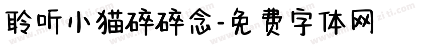 聆听小猫碎碎念字体转换