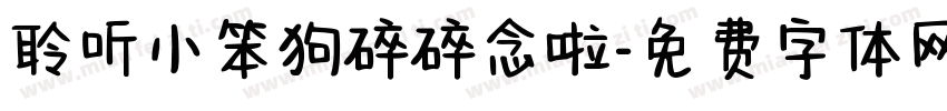 聆听小笨狗碎碎念啦字体转换
